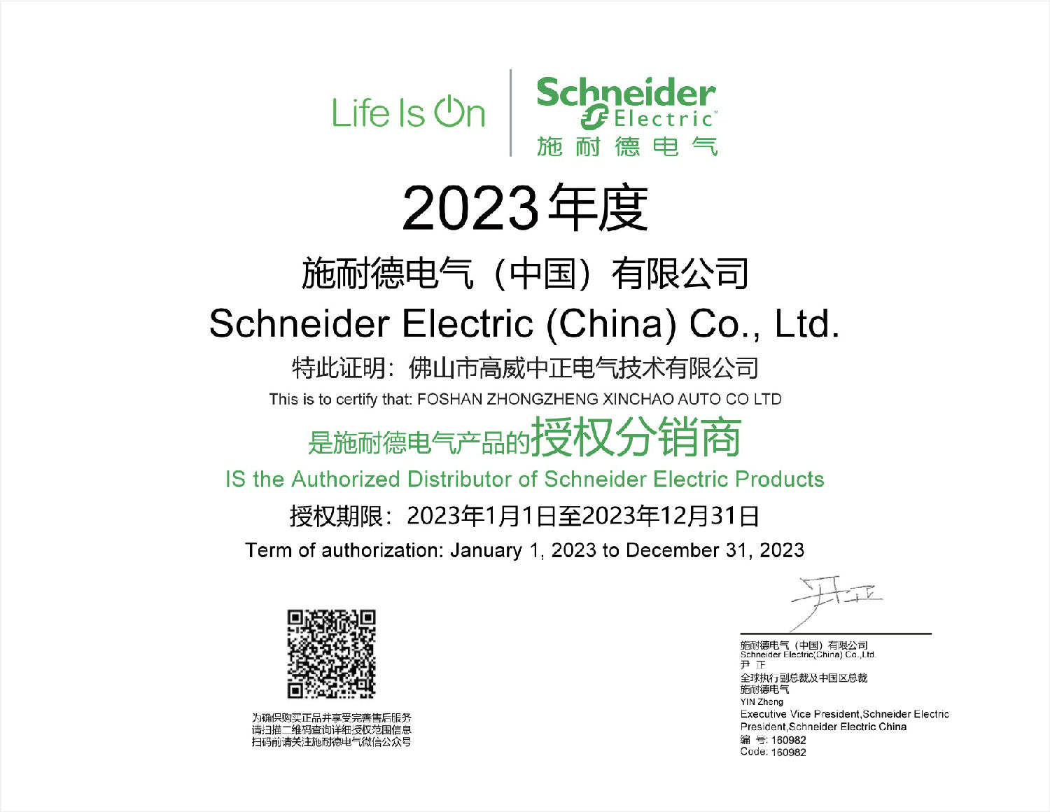 施耐德代理證書2023年-高威中正 施耐德代理證書2023年-高威中正